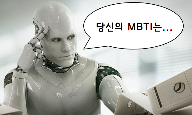 AI가 예측하는 당신의 MBTI는...